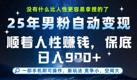 没什么比顺着人性挣钱更简单的了，男粉全自动变现，保底日入9张+【揭秘】-慧创网