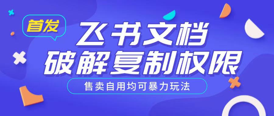 首发飞书文档破解复制权限，售卖自用均可暴力玩法-慧创网