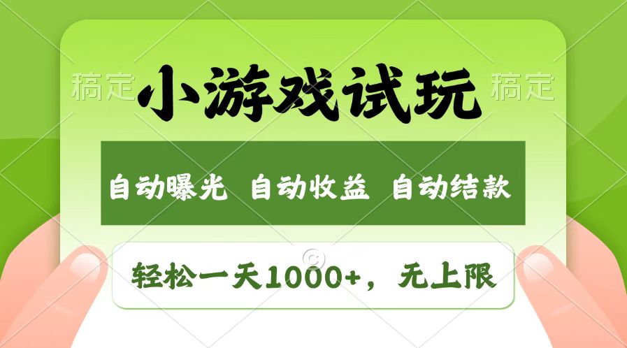 （14130期）火爆项目小游戏试玩，轻松日入1000+，收益无上限，全新市场！-慧创网