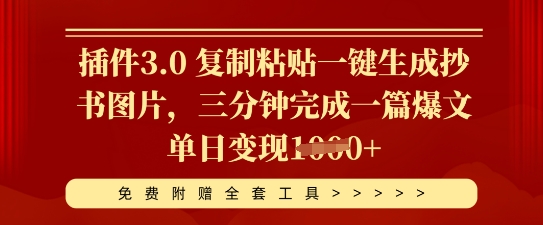 插件3.0 复制粘贴一键生成抄书图片，三分钟完成一篇爆文单日变现多张-慧创网