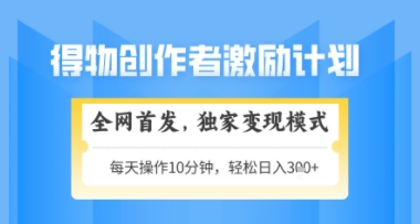 得物搞米新玩法2.0，独家变现模式，轻松上手，日入3张+可矩阵，可放大【揭秘】-慧创网