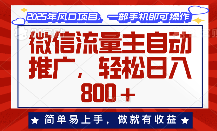 （13993期）微信流量主自动推广，轻松日入800+，简单易上手，做就有收益。-慧创网