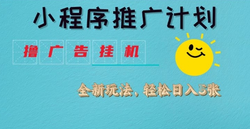 小程序推广计划，撸广告挂G2.0玩法，日均几张【揭秘】-慧创网