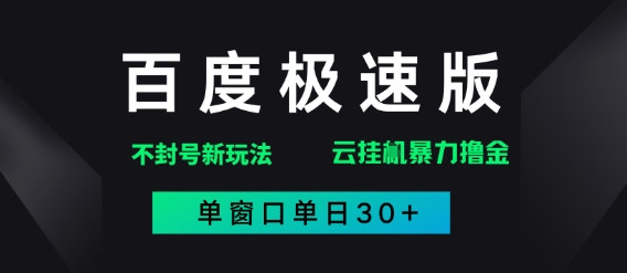 百度极速版解决异常玩法，全新暴力撸金，单窗口单日30+-慧创网
