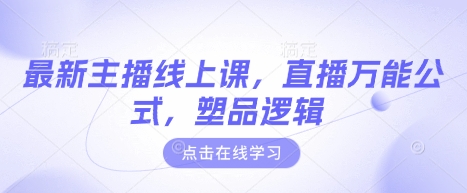 最新主播线上课，直播万能公式，塑品逻辑-慧创网