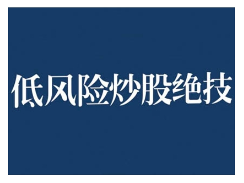 2024低风险股票实操营，低风险，高回报-慧创网