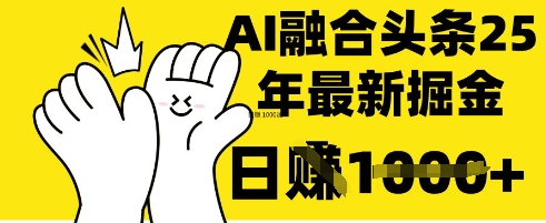 掌握这招：DeepSeek 融合今日头条，一键复制粘贴，日入 1k【揭秘】-慧创网