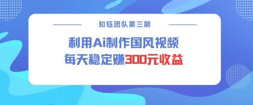 视频号ai国风视频创作者分成计划每天稳定300元收益-慧创网