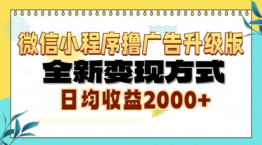微信小程序撸广告6.0升级玩法，全新变现方式，日均收益2000+-慧创网