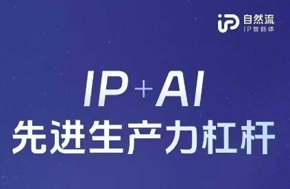 25年自然流AI智能体线下课程，IP+AI先进生产力杠杆(官方笔记+全套课件+完整录音)-慧创网