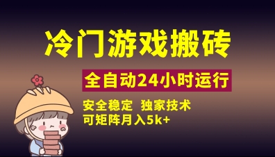 冷门游戏全自动搬砖，独家技术，稳定无风险，可矩阵月入5k，小白可做【揭秘】-慧创网