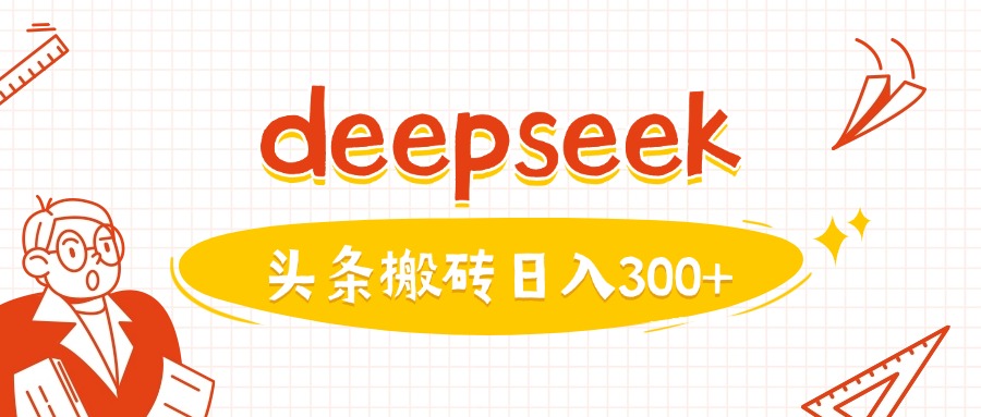 利用deepseek分钟一篇图文，做头条日入3张-慧创网