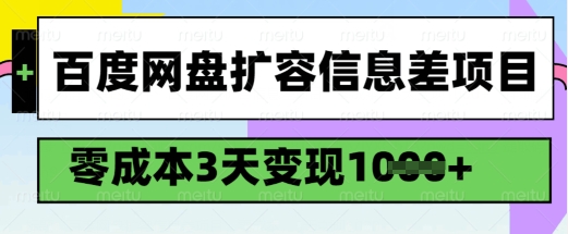 百度网盘扩容信息差项目，零成本，3天变现1k，详细实操流程-慧创网