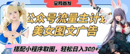2025最新公众号美女图文流量主计划，搭配小程序取图轻松日入3张+(全网首发)-慧创网