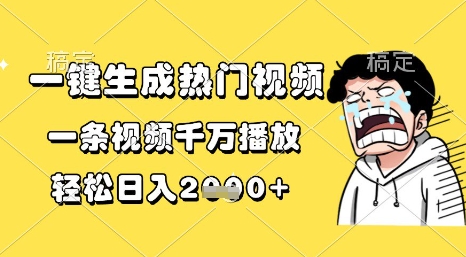 一键生成热门视频，一条视频千万播放，轻松日入1k+【揭秘】-慧创网