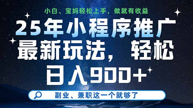 （14386期）25年小程序推广最新玩法，轻松日入900+，副业、兼职这一个就够了-慧创网
