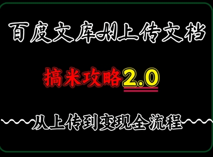 百度⽂库上传⽂档，发满20天保底收益，⻓久稳定的项⽬ ，⽤AI薅百度⽺⽑的正确姿势，⼿机就能操作-慧创网