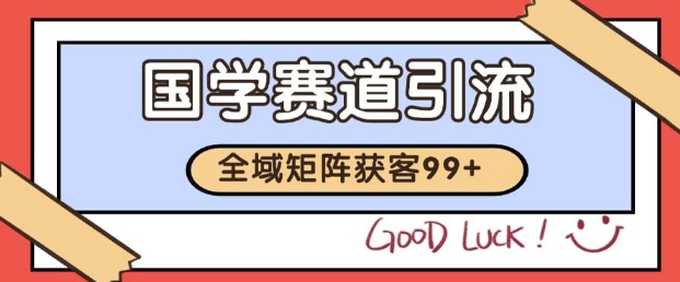 小红书某音国学赛道引流获客 自热矩阵日引200+【揭秘】-慧创网
