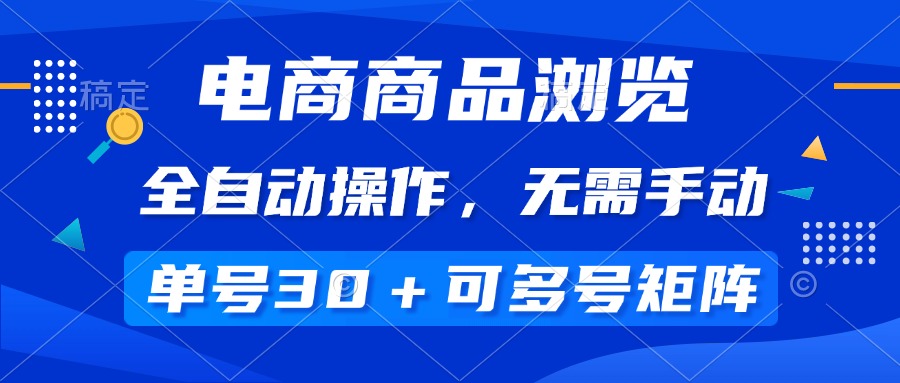 （14155期）电商商品浏览，全自动操作，无需手动，单号一天30+，多号矩阵-慧创网