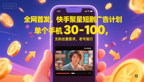 全网首发，快手聚星短剧广告计划，单个手机30-100，无粉丝量要求，老号就行-慧创网