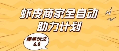 虾皮商家全自动助力计划，爆单玩法6.0.单机直接打爆收益【揭秘】-慧创网