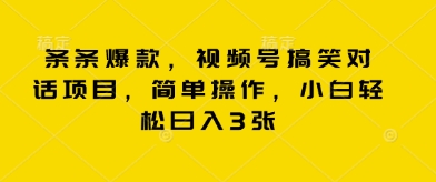 条条爆款，视频号搞笑对话项目，简单操作，小白轻松日入3张-慧创网