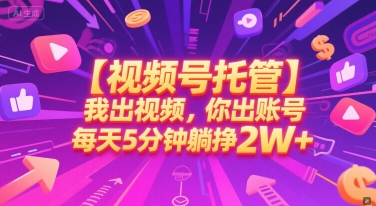 【视频号托管 】我出视频，你出账号，每天5分钟发布，最高躺挣2W+【揭秘】-慧创网