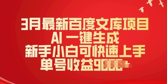 3月最新百度文库项目，AI 一键生成，新手小白可快速上手，单号收益多张-慧创网
