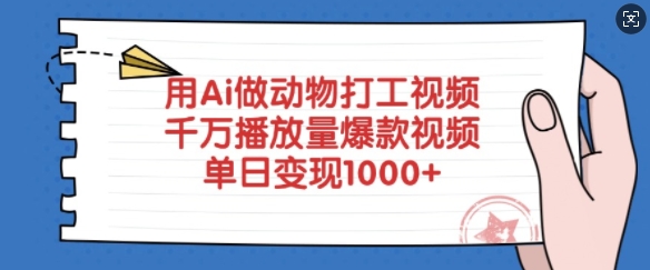 用Ai做动物打工视频，千万播放量爆款视频，单日变现多张-慧创网