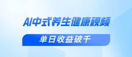 新手小白使用DeepSeek制作中式健康视频，一条视频涨粉1W+，单日收益破千-慧创网