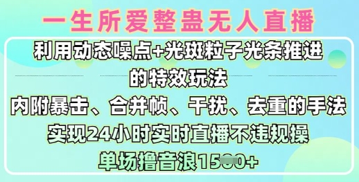 一生所爱无人整蛊升级版9.0，利用动态噪点+光斑粒子光条推进的特效玩法，实现24小时实时直播不违规操，单场日入1.5k-慧创网
