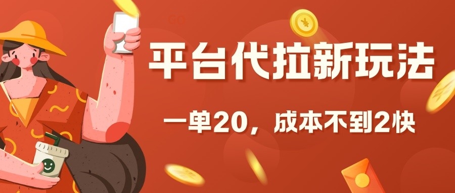 平台代拉新玩法，一单20，成本不到2快【揭秘】-慧创网