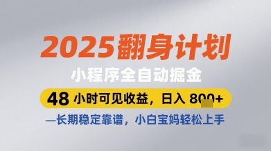 2025翻身计划小程序全自动掘金，48小时可见收益，日入多张+，长期稳定靠谱，小白宝妈轻松上手【揭秘】-慧创网