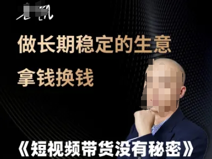 短视频带货没有秘密，做长期稳定的生意拿钱换钱-慧创网