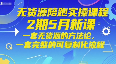 无货源陪跑实操课程2期5月新课，一套无货源的方法论，一套完整的可复制化流程-慧创网