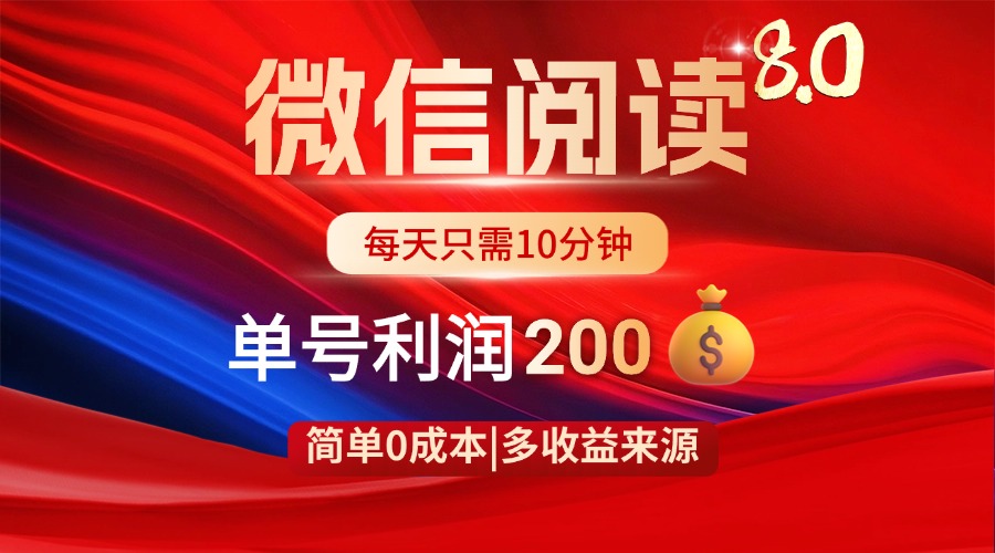 （14361期）微信阅读8.0玩法！！0撸，没有任何成本有手就行，一天利润200+-慧创网