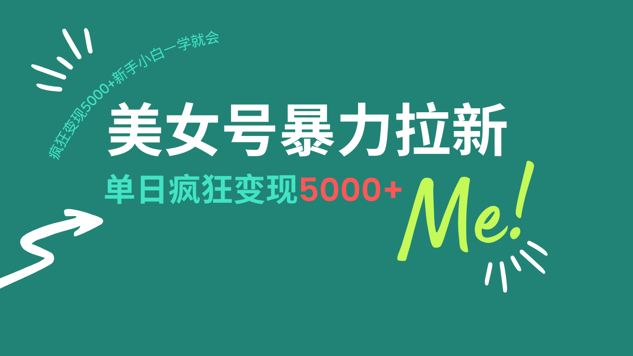 （14322期）美女号暴力拉新，用过AI优化一件生成，每天搬砖，疯狂变现5000+新手小…-慧创网