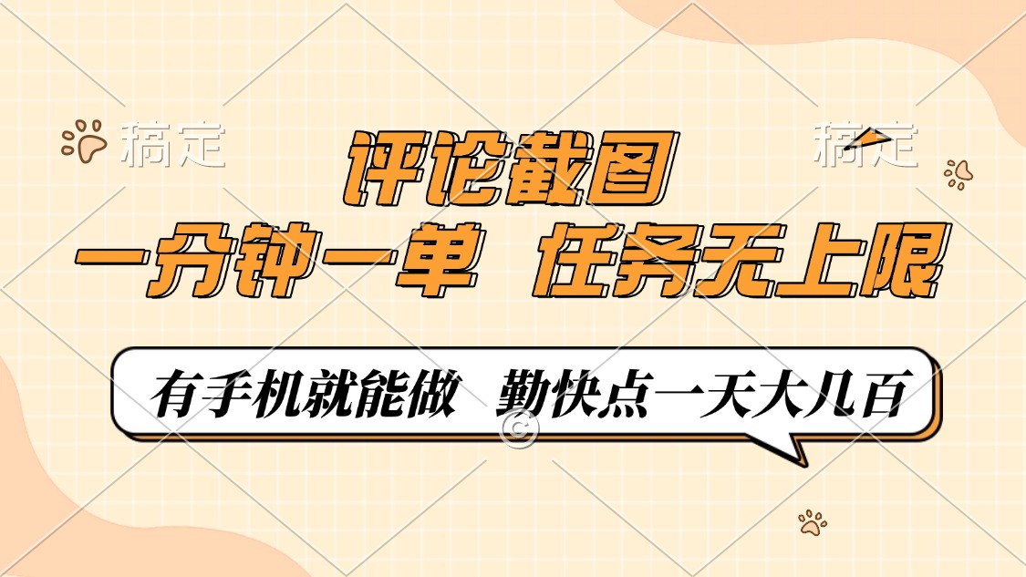 （14222期）评论截图，一分钟一单，有手机就能做，任务无上限，轻松一天大几百-慧创网