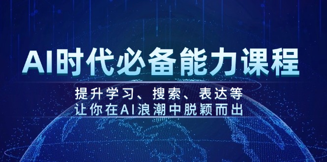 （14152期）AI时代必备能力课程，提升学习、搜索、表达等，让你在AI浪潮中脱颖而出-慧创网
