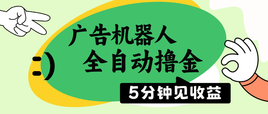 （14299期）广告机器人全自动撸金，5分钟见收益，无需人工，单机日入500+-慧创网