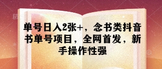 单号日入2张+，念书类抖音书单号项目，全网首发，新手操作性强-慧创网