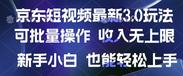 京东短视频最新玩法，可批量操作，收入无上限 新手也能轻松上手-慧创网