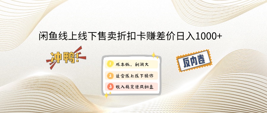 （14379期）闲鱼线上,线下售卖折扣卡赚差价日入1000+-慧创网