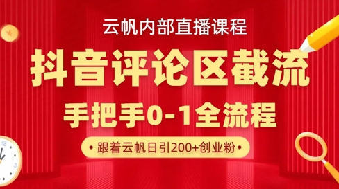 云帆内部直播课·抖音评论区截流流术，精准私信粉丝，单号日引流300+精准创业粉-慧创网