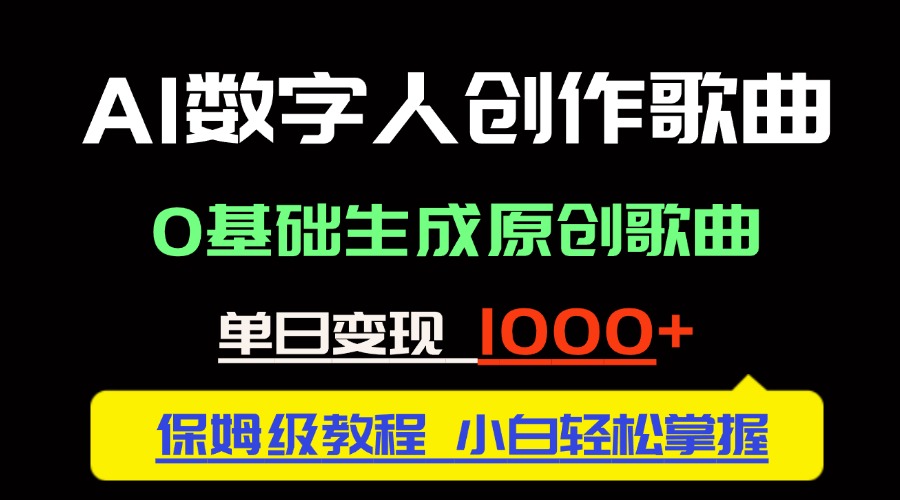 （14856期）中视频新风口：AI数字人创作歌曲。0基础生成原创歌曲，单日变现1000＋-慧创网