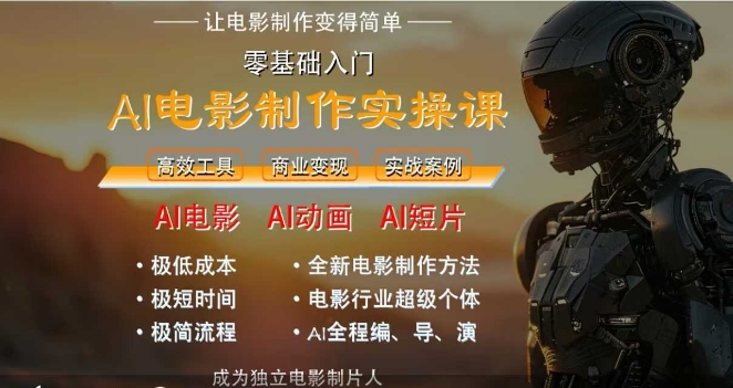 AI电影制作实操课，人人都能做电影，一台电脑全搞定-慧创网