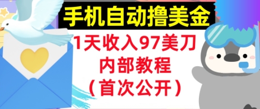 手机自动撸美金，0门槛，1天收入97美刀，懒人捡钱，内部教程(首次公开)-慧创网