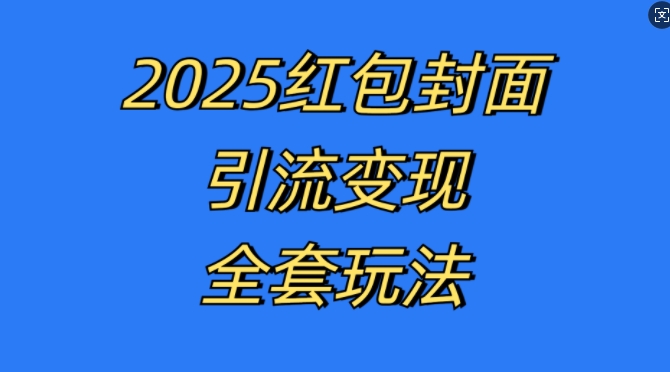 红包封面引流变现全套玩法，最新的引流玩法和变现模式，认真执行，嘎嘎赚钱【揭秘】-慧创网