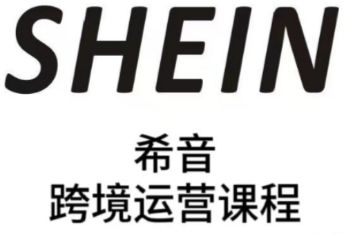 SHEIN希音全流程运营实战课，适合全托管与半托管模式卖家全面提升运营能力-慧创网