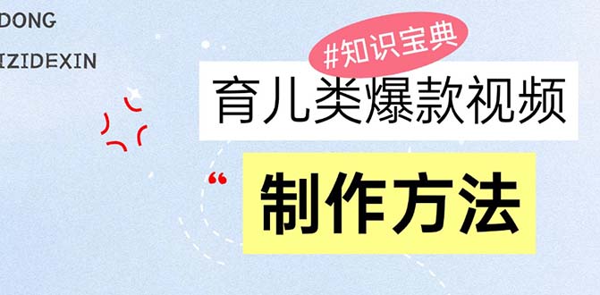 育儿类爆款视频，我们永恒的话题，教你制作赚零花！-慧创网